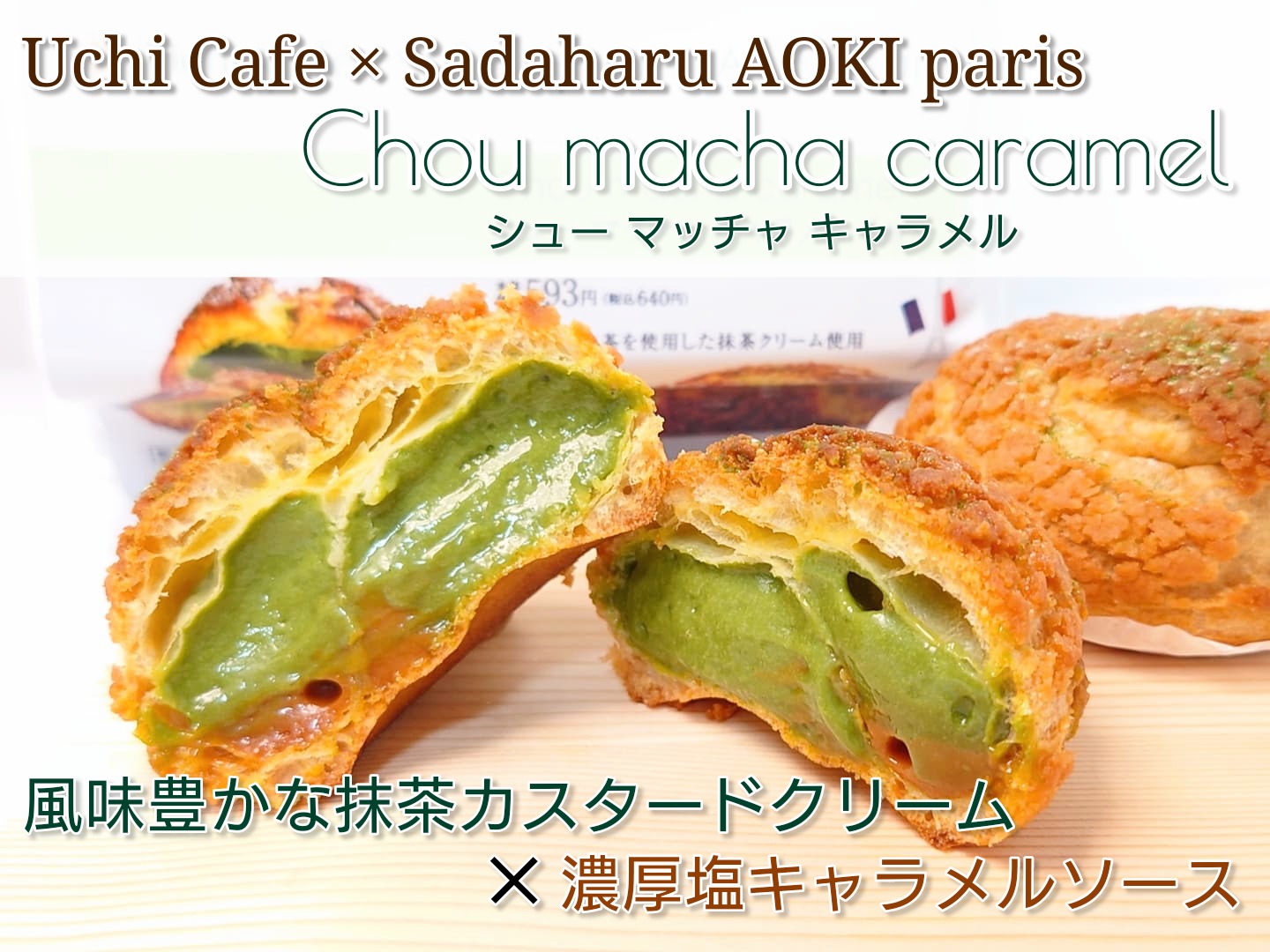 Uchi Café×サダハルアオキ シューマッチャ キャラメル