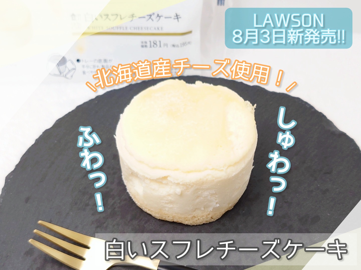 ローソン 北海道産チーズ使用 見た目も味も爽やかな 白いスフレチーズケーキ まいにちスイーツ
