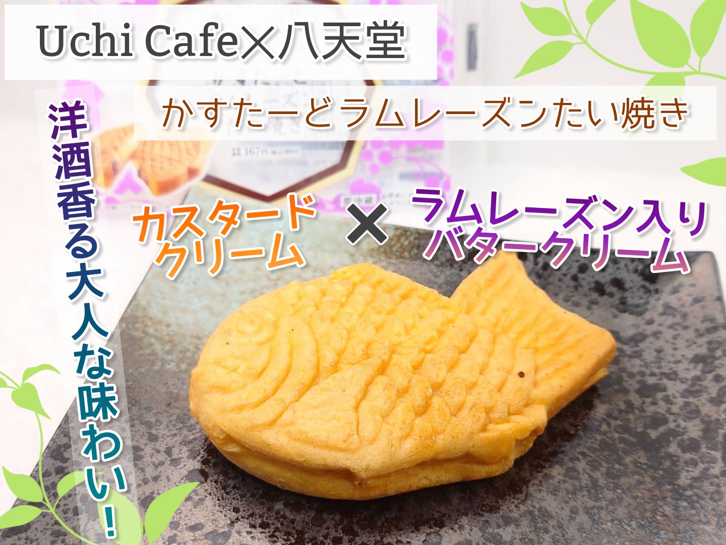 Uchi Café×八天堂 かすたーどラムレーズンたい焼き