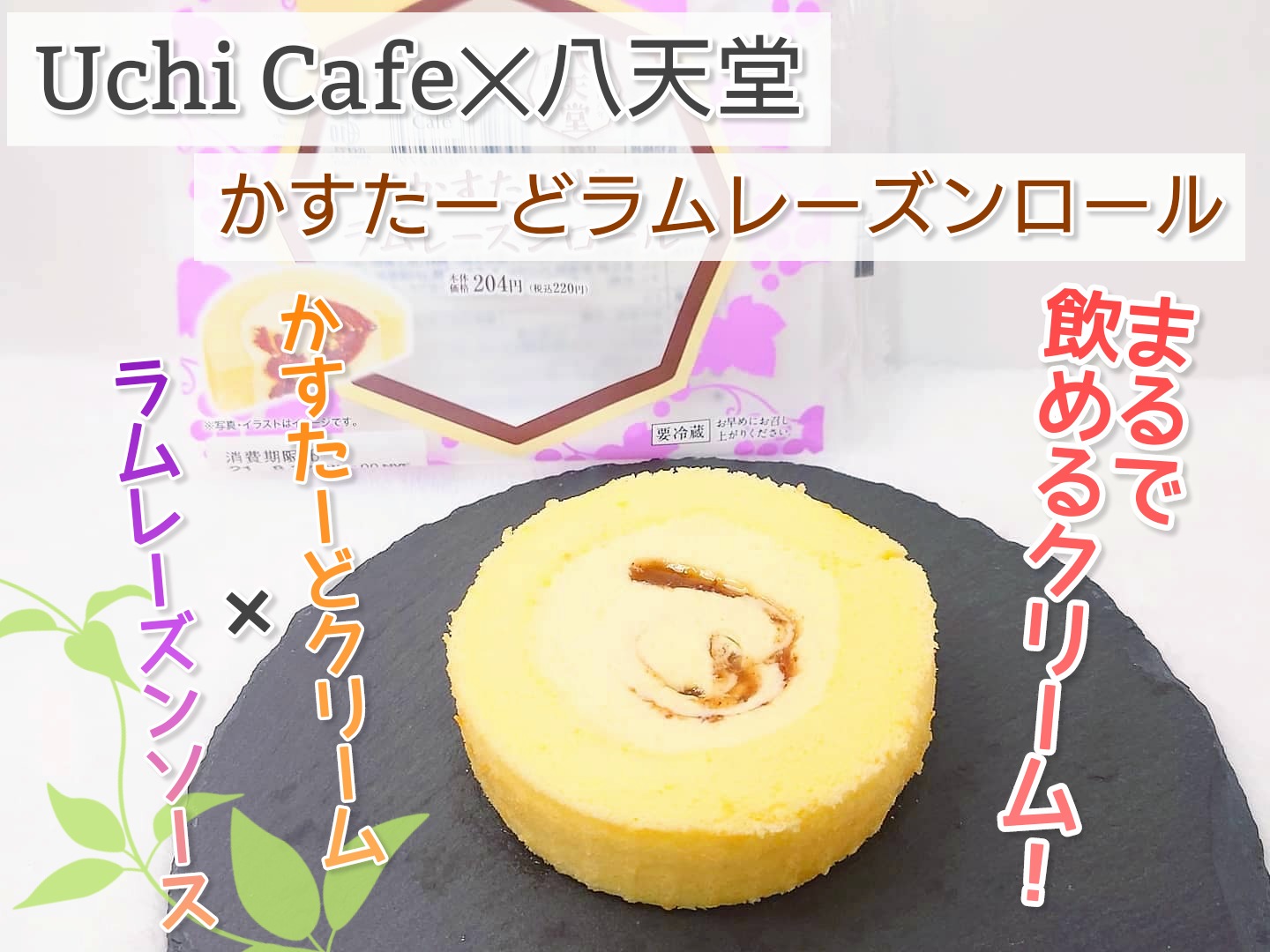 Uchi Café×八天堂 かすたーどラムレーズンロール