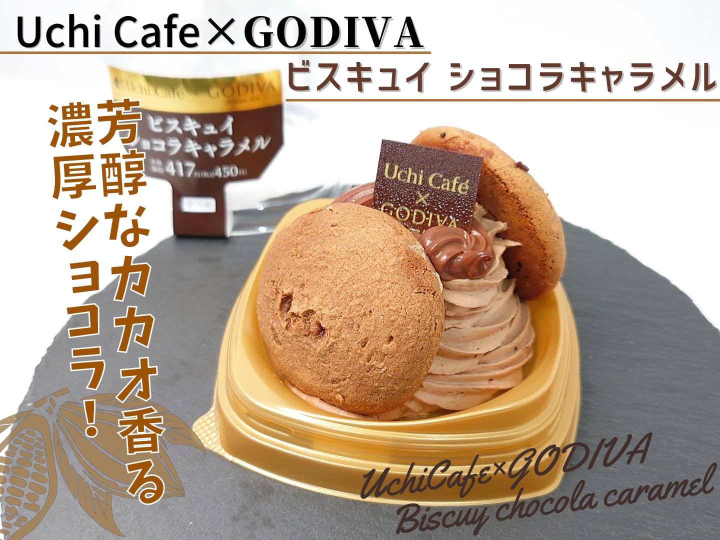 Uchi Café×GODIVA ビスキュイ ショコラキャラメル