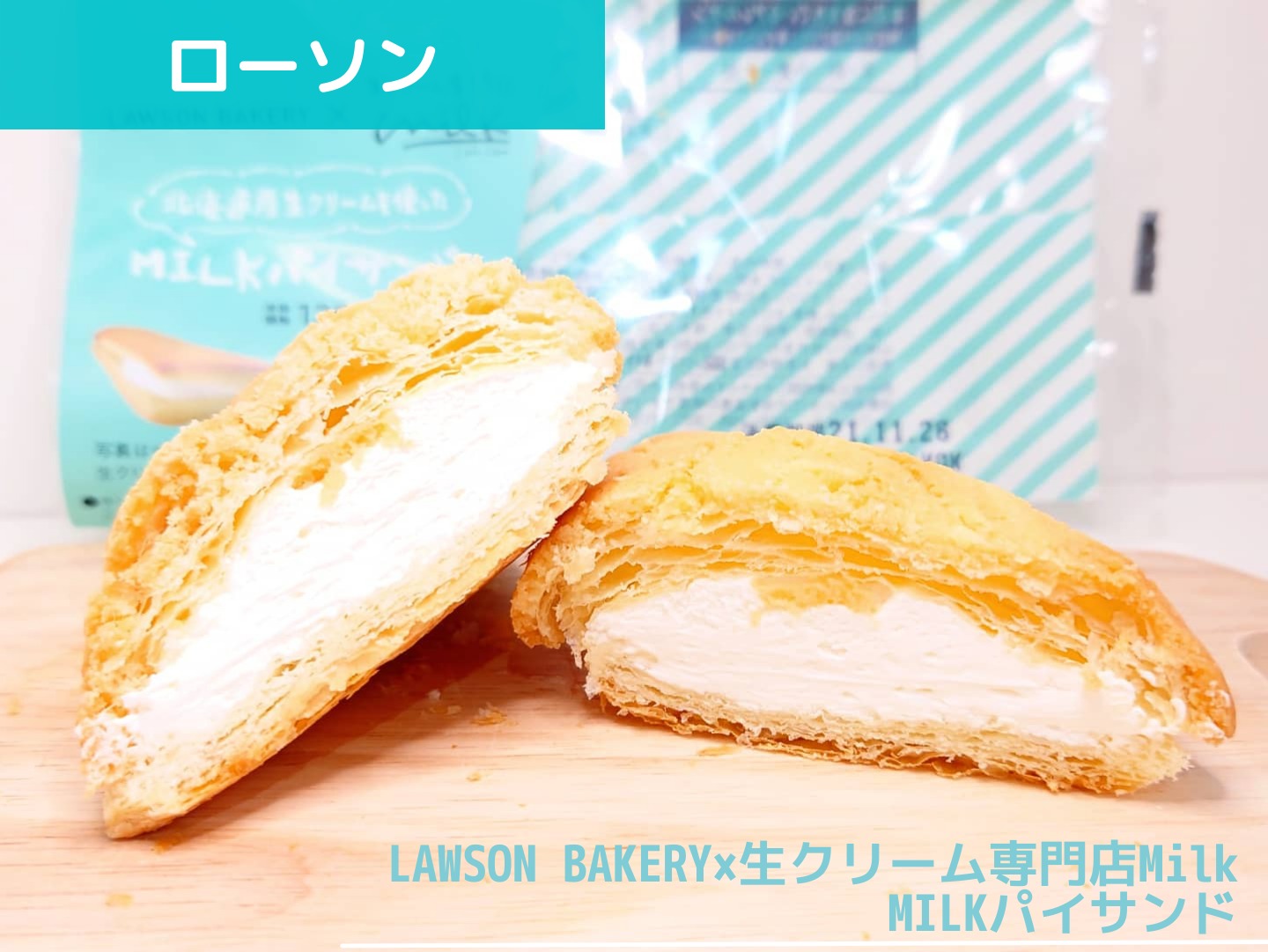 LAWSON BAKERY×生クリーム専門店Milk MILKパイサンド