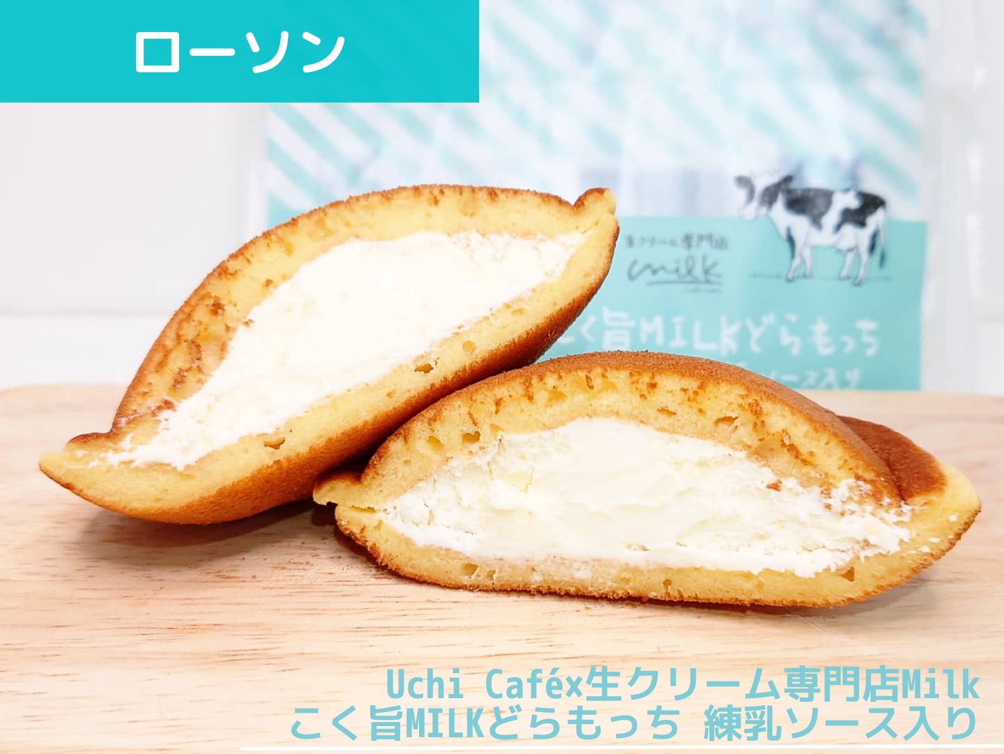 Uchi Café×生クリーム専門店Milk こく旨MILKどらもっち 練乳ソース入り