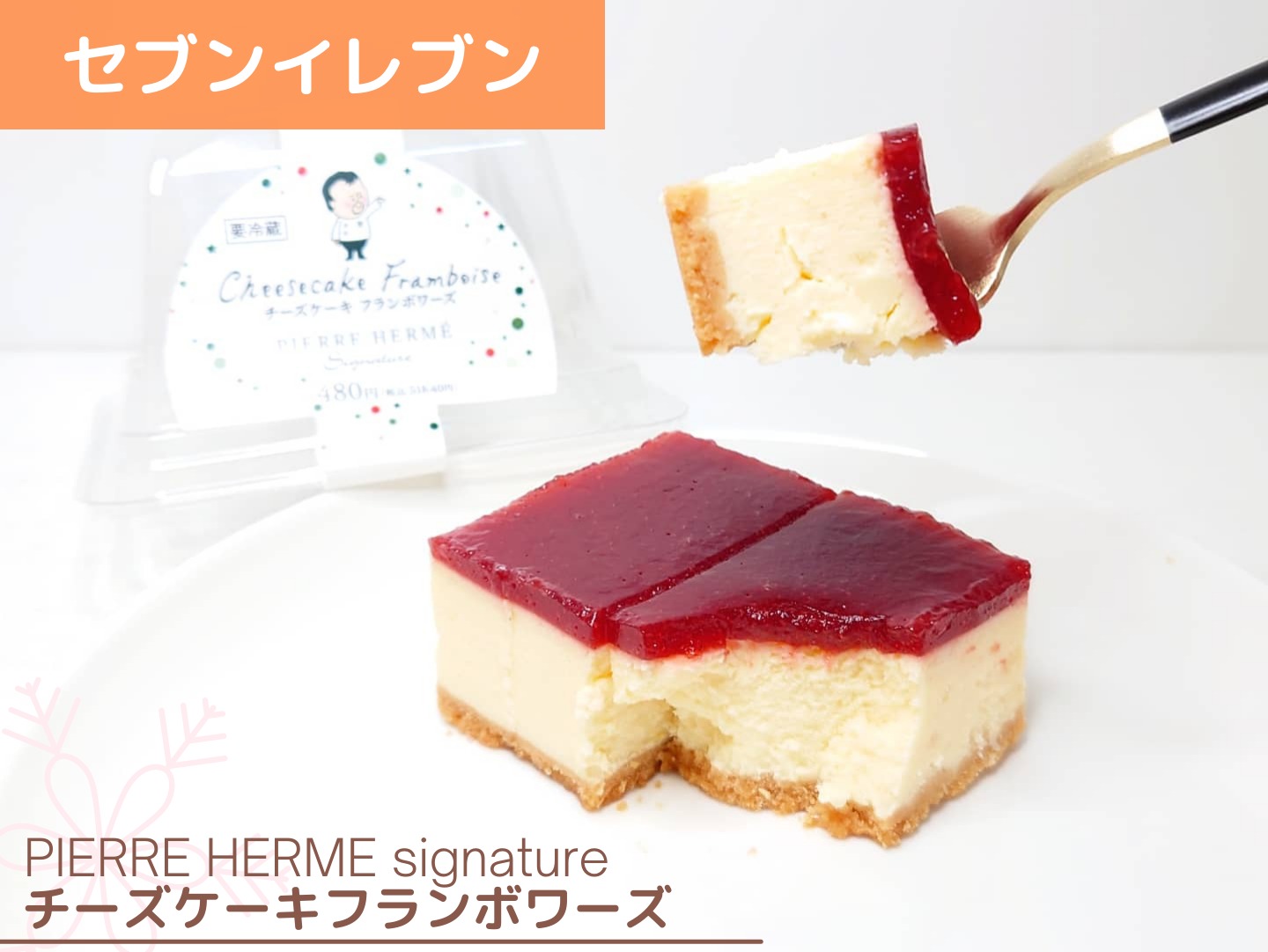 PIERRE HERME Signature チーズケーキ フランボワーズ